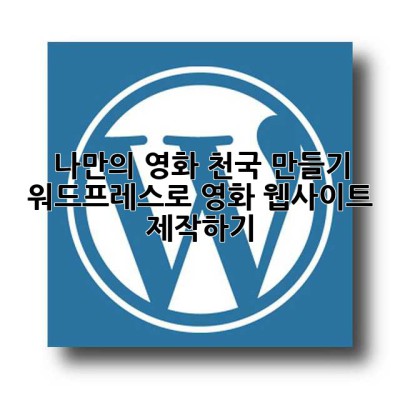 🎬 나만의 영화 천국 만들기: 워드프레스로 영화 웹사이트 제작하기!