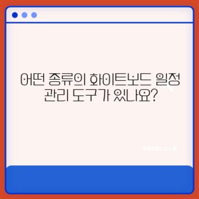 화이트보드 일정 관리의 모든 것: 효율적인 팀 협업과 생산성 향상 전략