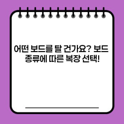 나에게 딱 맞는 보드복, 완벽 구입 가이드: 꿀팁과 체크리스트