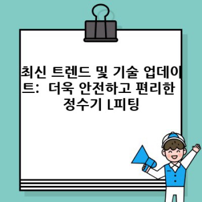 정수기 L피팅: 완벽한 설치와 깨끗한 물을 위한 최고의 선택