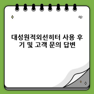 대성원적외선히터: 겨울철 따뜻함의 완벽한 해결책 - 구매 가이드, 사용 후기, 제품 비교