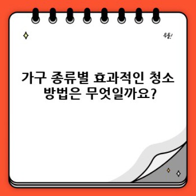 창원시 의창구 지귀동 가구 청소 완벽 가이드: 믿을 수 있는 업체 선택부터 효과적인 관리까지