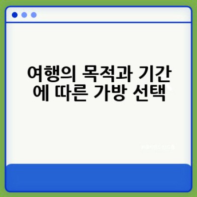 어떤 여행 가방을 선택해야 할까요? 나에게 딱 맞는 여행 가방 고르는 방법