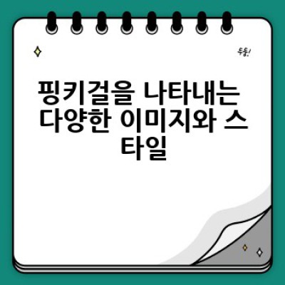 핑키걸이란 무엇일까요? 궁금증 해소 및 모든 정보 총정리