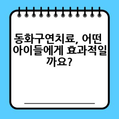 동화구연치료란 무엇일까요? 아이의 마음을 열어주는 특별한 치료법