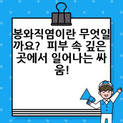 봉와직염 완벽 가이드: 증상, 원인, 치료 및 예방법