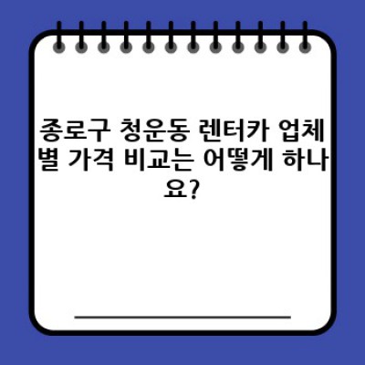 서울 종로구 청운동 렌터카 이용 연령 제한 및 필수 정보 완벽 가이드