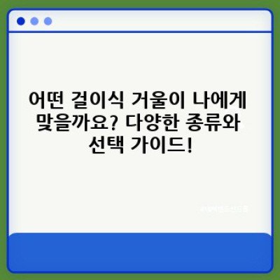 걸이식거울 요약정보 우선 확인