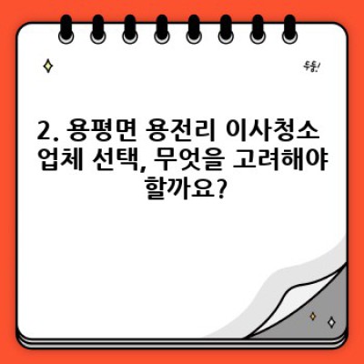 강원도 평창 용평면 용전리 이사청소 전문 업체 추천 & 완벽 가이드: 이사 전, 후 꼼꼼 체크리스트
