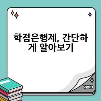 학점은행제란 무엇이며, 어떻게 활용하면 좋을까요? 나에게 맞는 학습 방법은?