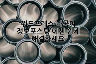 워드프레스 다국어 정보포스팅? 이젠 쉽게 해결하세요!