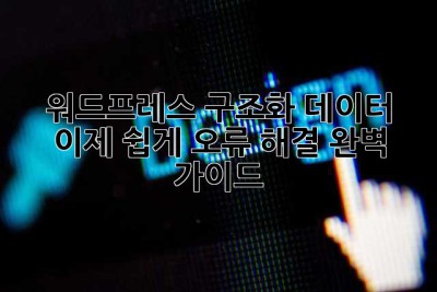 워드프레스 구조화 데이터, 이제 쉽게! 오류 해결 완벽 가이드