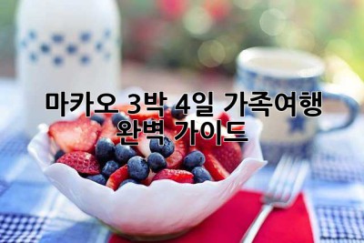 마카오 3박 4일 가족여행 완벽 가이드