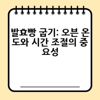 발효빵, 맛있게 굽는 방법은 무엇일까요? 완벽한 발효빵 레시피와 팁