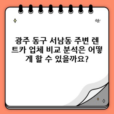 광주광역시 동구 서남동 렌트카 비수기 요금 완벽 가이드: 저렴하게 렌트하는 방법
