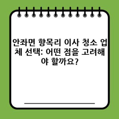 전라남도 신안군 안좌면 향목리 이사 청소 예약 완벽 가이드: 꼼꼼하게 준비하고 후회 없이 이사하세요!