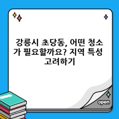 강릉시 초당동 먼지 제거 청소 완벽 가이드: 집안 청소부터 외부 청소까지!
