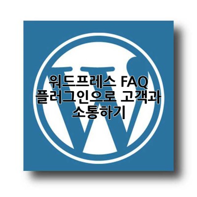 워드프레스 FAQ 플러그인으로 고객과 소통하기 ✨