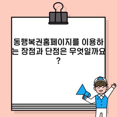 동행복권홈페이지 완벽 가이드: 로또 구매부터 당첨 확인까지! 장점, 단점, 사용 팁 총정리