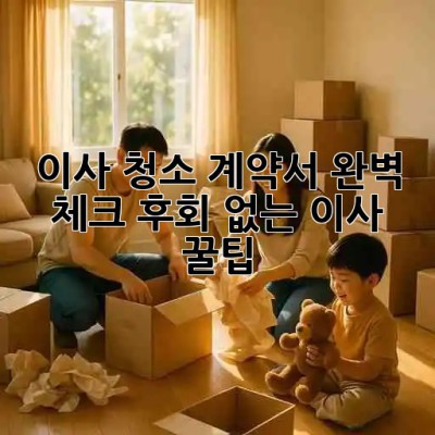 이사 청소 계약서📝 완벽 체크! 후회 없는 이사 꿀팁🍯
