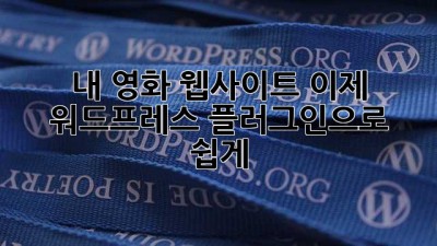 🎬 내 영화 웹사이트, 이제 워드프레스 플러그인으로 쉽게!