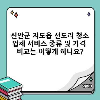 신안군 지도읍 선도리 믿을 수 있는 청소업체: 깨끗한 공간, 행복한 삶 (청소 전문가가 알려주는 완벽 가이드)