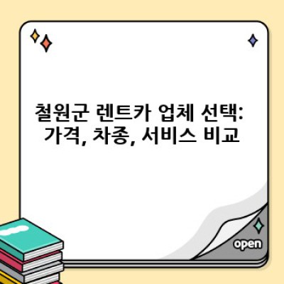 강원도 철원군에서 렌트카 이용 완벽 가이드: 지경리 여행, 렌트카로 더 편리하게!