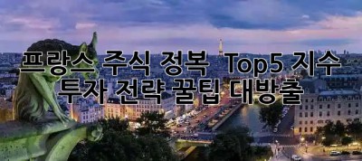 프랑스 주식 정복 🇫🇷 Top5 지수 & 투자 전략 꿀팁 대방출!