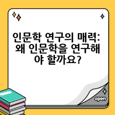 인문학 연구, 어떻게 시작하고 어디서 도움을 얻을 수 있을까요?