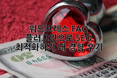 워드프레스 FAQ 플러그인으로 SEO 최적화하기: 내 경험 후기!