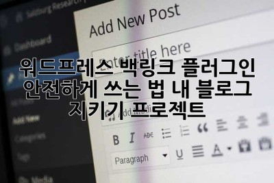워드프레스 백링크 플러그인 안전하게 쓰는 법: 내 블로그 지키기 프로젝트!