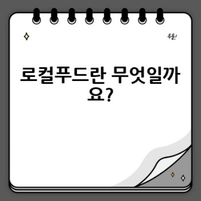 로컬푸드, 어떻게 먹고 어디서 구매할까요? 건강과 지역경제 살리는 현명한 선택!