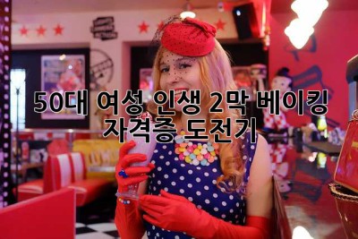 50대 여성, 인생 2막 베이킹 자격증 도전기