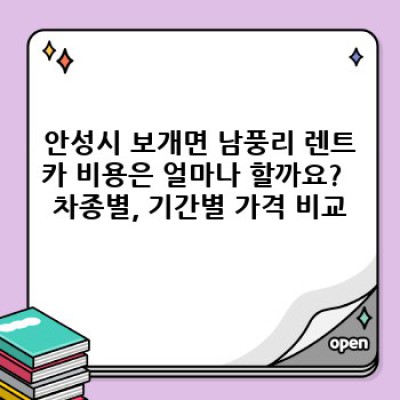 안성시 보개면 남풍리 렌트카 비용 완벽 가이드: 최저가 렌트카 찾기 & 예약 팁