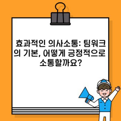팀워크 혁신! 긍정적인 팀 협업 기술로 성과 극대화하기