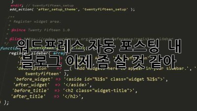 워드프레스 자동 포스팅?  내 블로그, 이제 좀 살 것 같아! 🥳