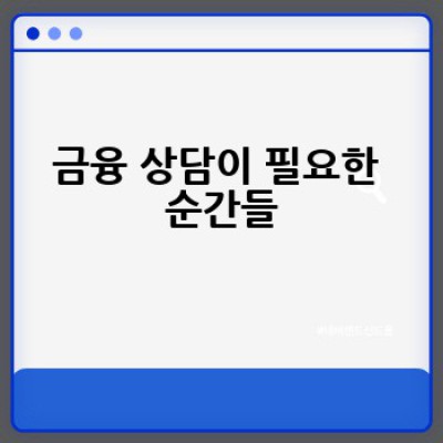 금융기관 상담, 어디서 어떻게 효과적으로 받을 수 있을까요?