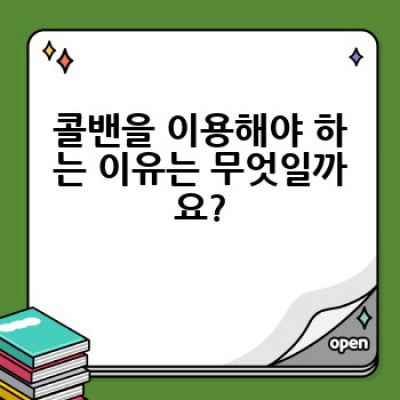 콜밴, 어떻게 이용하고 어떤 장점이 있을까요? 편리한 콜밴 예약 및 이용 방법 총정리!
