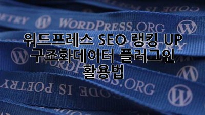 워드프레스 SEO 랭킹 UP! 구조화데이터 플러그인 활용법