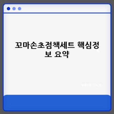 아기의 시각 발달을 돕는 최고의 선택! 꼬마손 초점책 세트 완벽 가이드
