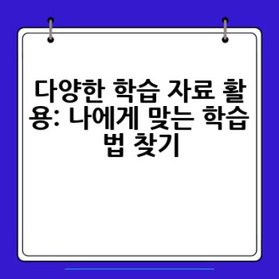 제2외국어 학습, 어떻게 하면 효과적으로 할 수 있을까요?