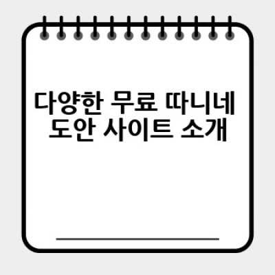 따니네 만들기 무료 도안 어디서 구할 수 있을까요?  무료로 예쁜 따니네 만들기 도안 다운로드 받는 방법!