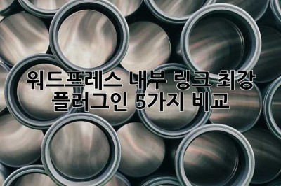 워드프레스 내부 링크 최강 플러그인 5가지 비교! 😎