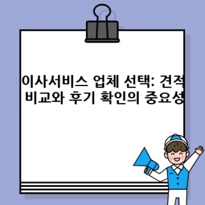 전라남도 담양군 대전면 강의리 이사 후기: 이사서비스 선택 완벽 가이드