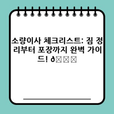 원룸 이사, 소량이사 꿀팁: 짐싸는 법부터 이삿짐센터 선택까지 완벽 가이드!