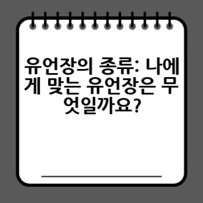 유언장 작성, 어떻게 하면 효율적으로 준비할 수 있을까요?