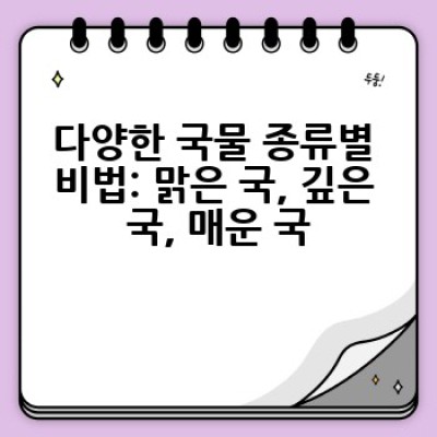 국물요리 비법: 어떻게 깊고 진한 국물을 만들까요?