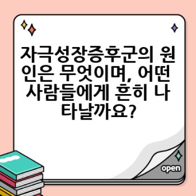 자극성장증후군 완벽 가이드: 증상, 원인, 치료법까지 한눈에!