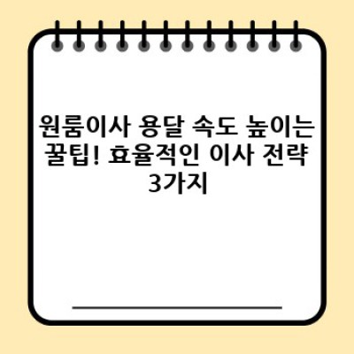원룸이사, 용달 속도 UP! 시간 절약 전략 완벽 가이드
