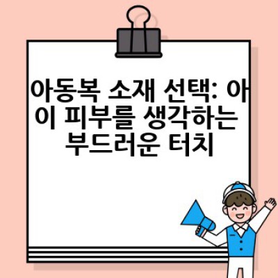 우리 아이에게 딱 맞는 아동복, 어떻게 고르고 어디서 사야 할까요?